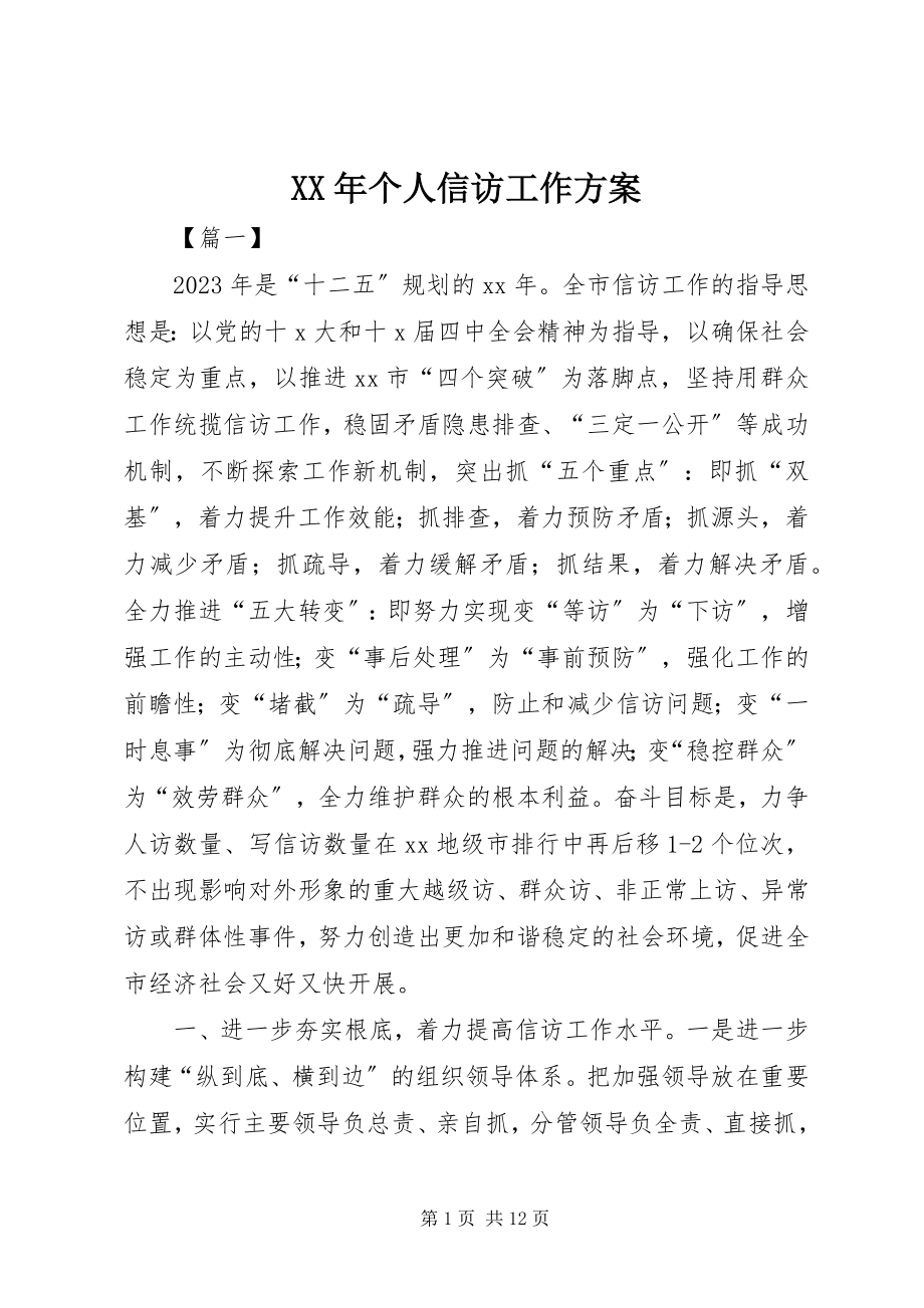 2023年个人信访工作计划.docx_第1页