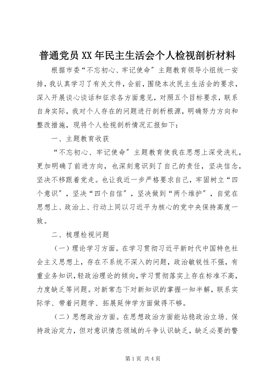 2023年普通党员民主生活会个人检视剖析材料.docx_第1页