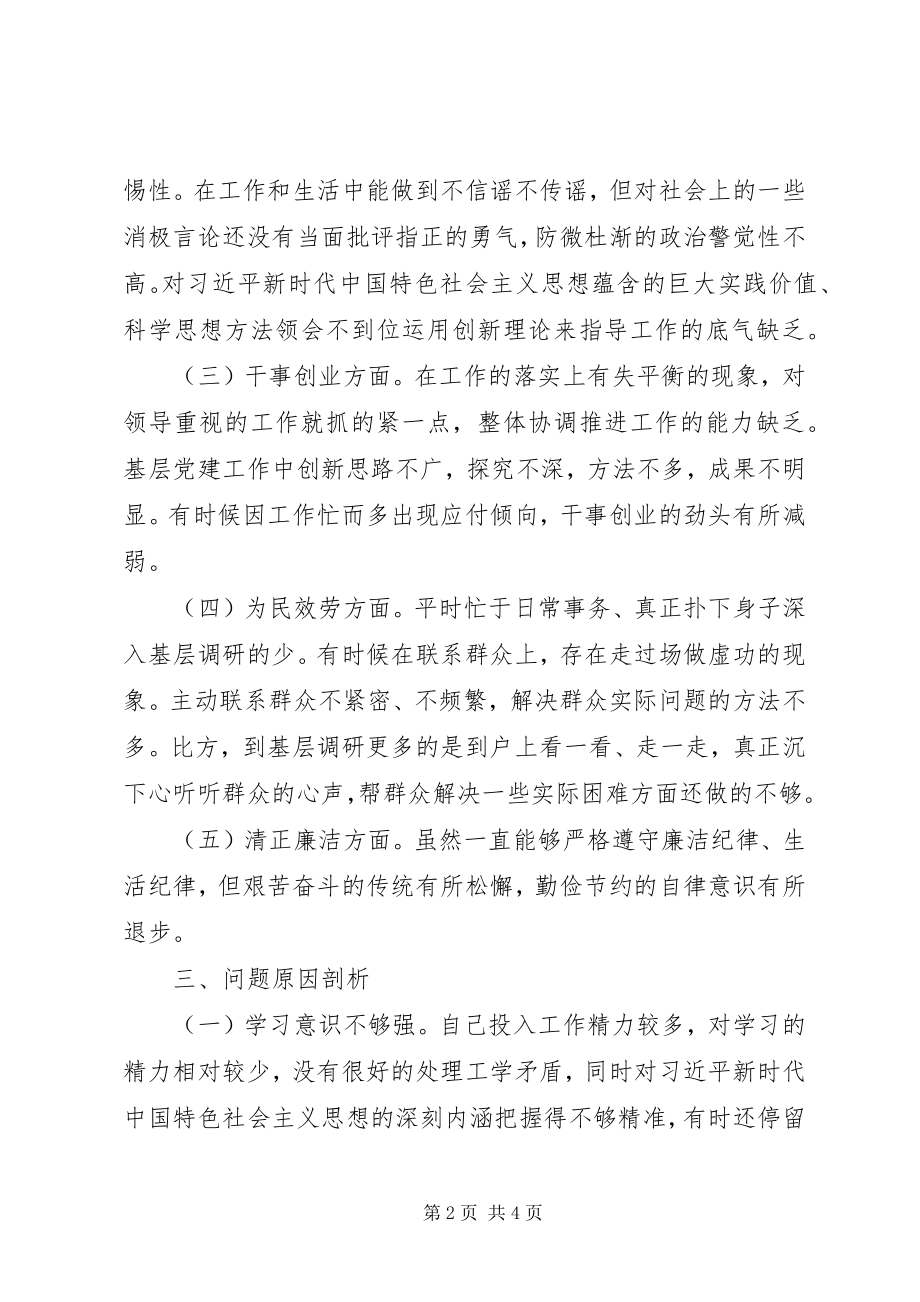 2023年普通党员民主生活会个人检视剖析材料.docx_第2页