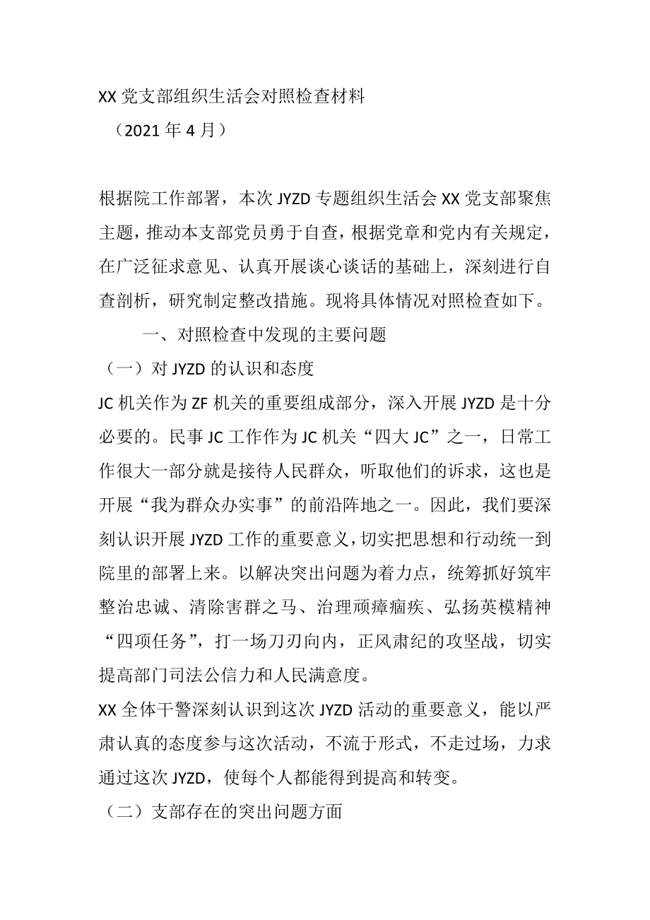 教育整顿组织生活会对照检查（检察院）.doc_第1页