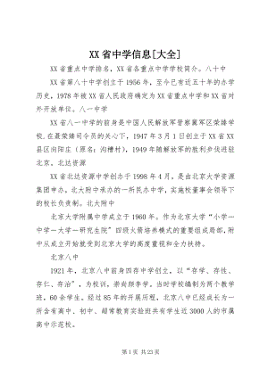 2023年XX省中学信息大全新编.docx