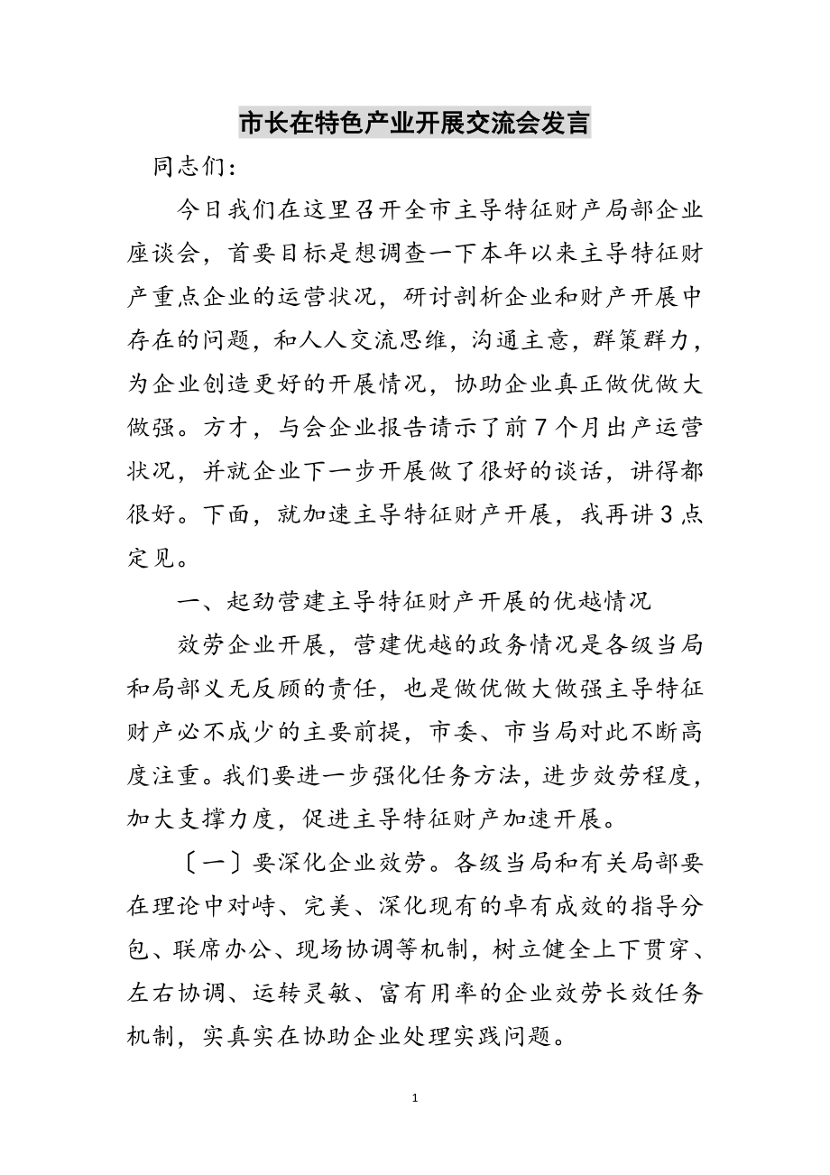 2023年市长在特色产业发展交流会发言范文.doc_第1页