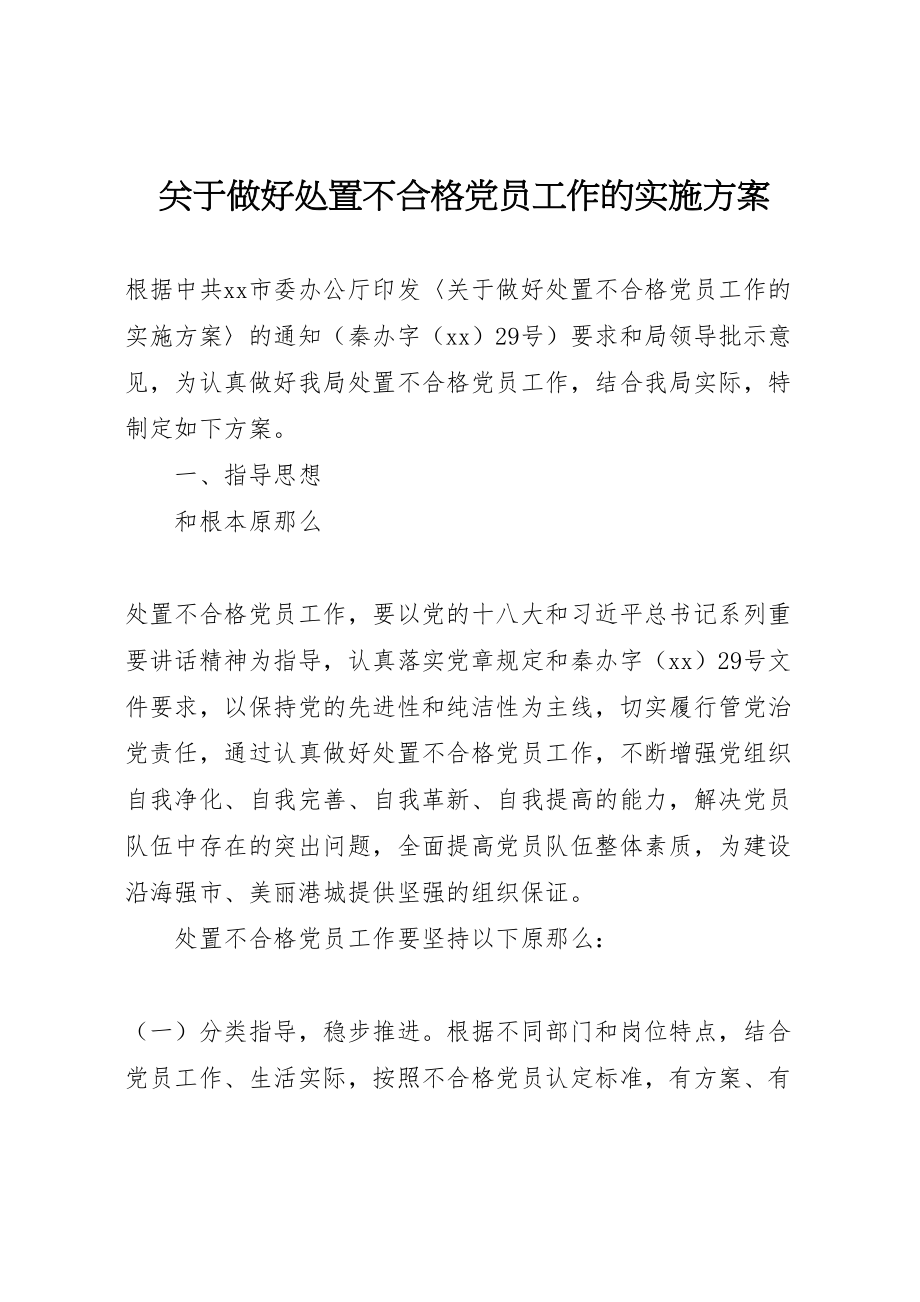 2023年关于做好处置不合格党员工作的实施方案新编.doc_第1页