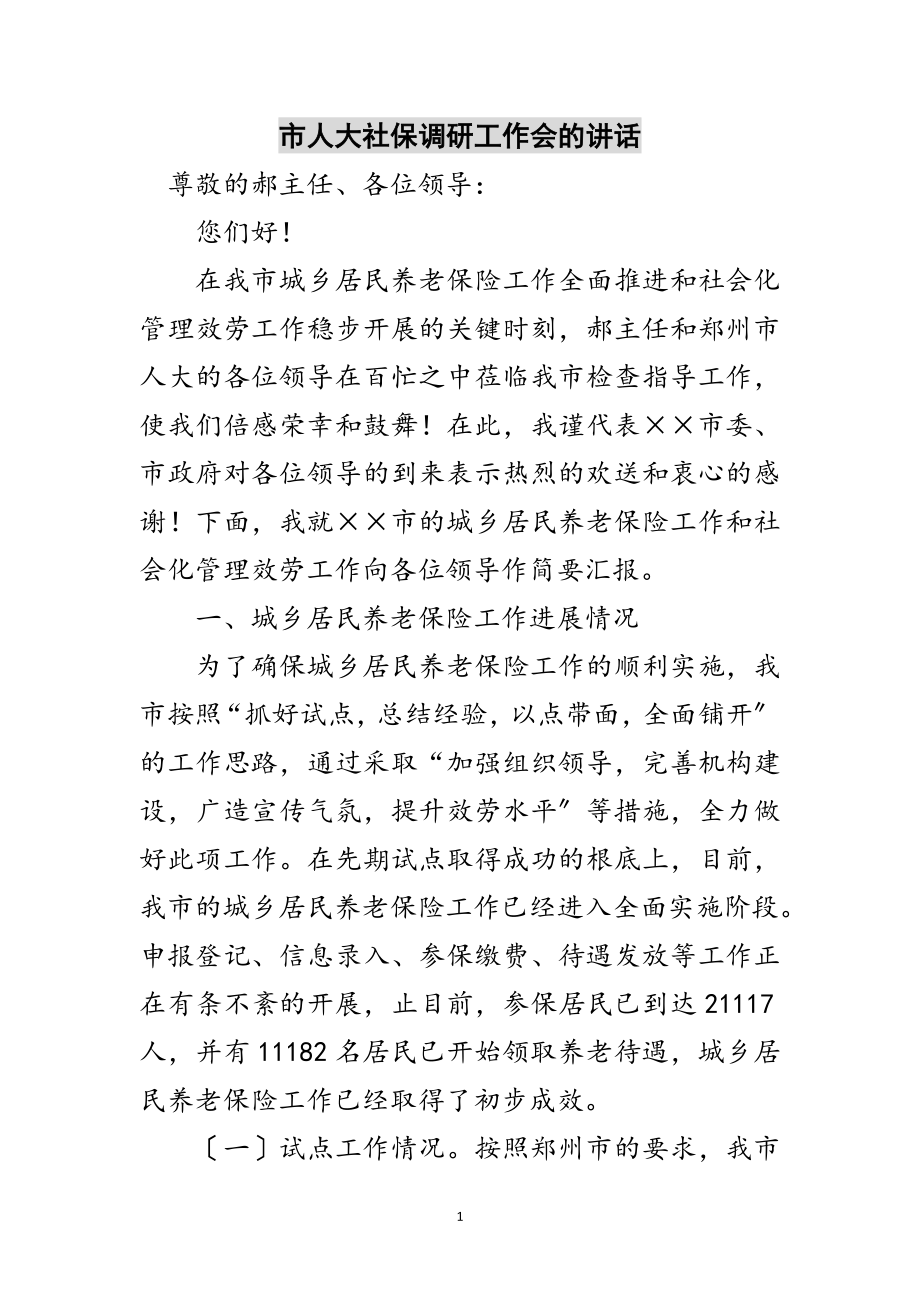 2023年市人大社保调研工作会的讲话范文.doc_第1页