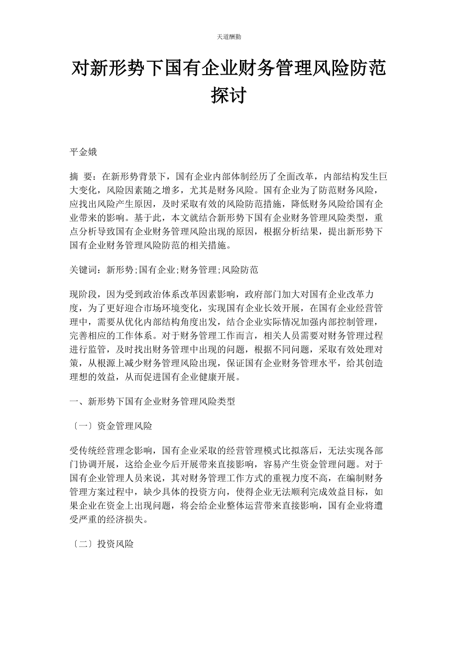 2023年对新形势下国有企业财务管理风险防范探讨.docx_第1页