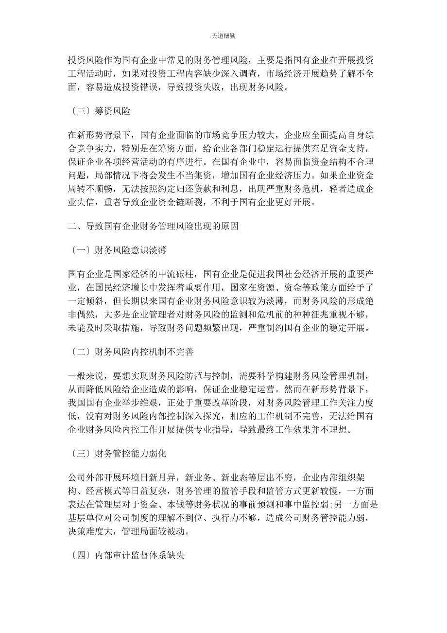 2023年对新形势下国有企业财务管理风险防范探讨.docx_第2页