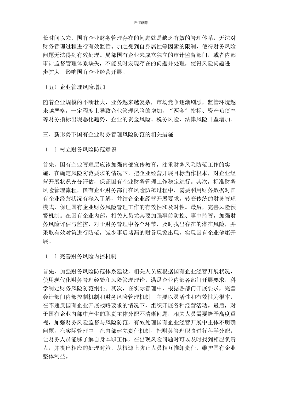 2023年对新形势下国有企业财务管理风险防范探讨.docx_第3页