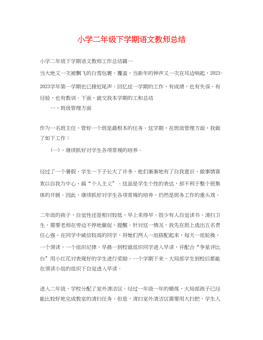 2023年小学二级下学期语文教师总结.docx_第1页