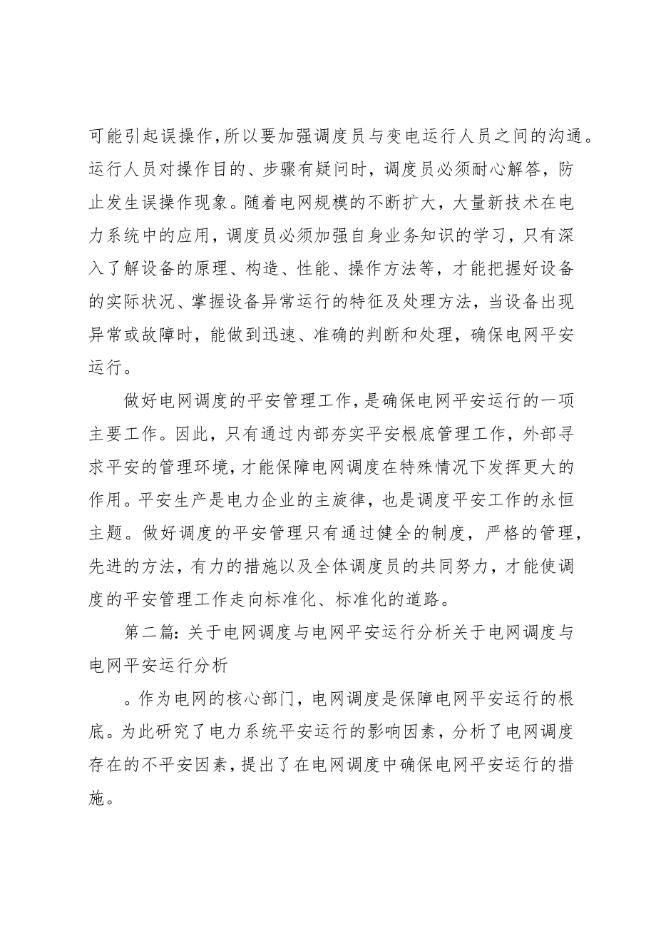 2023年电网安全调度的责任新编.docx_第2页