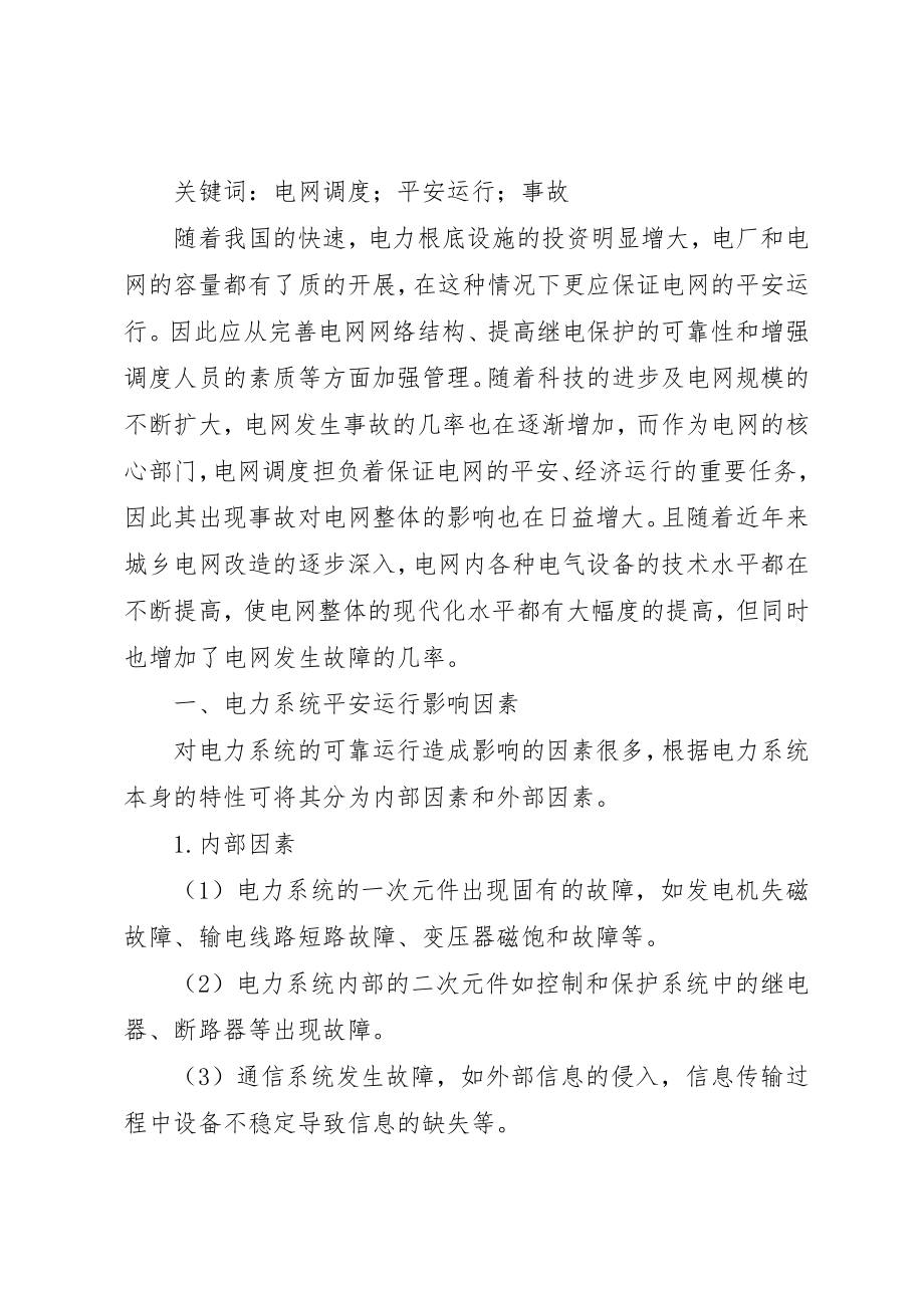 2023年电网安全调度的责任新编.docx_第3页