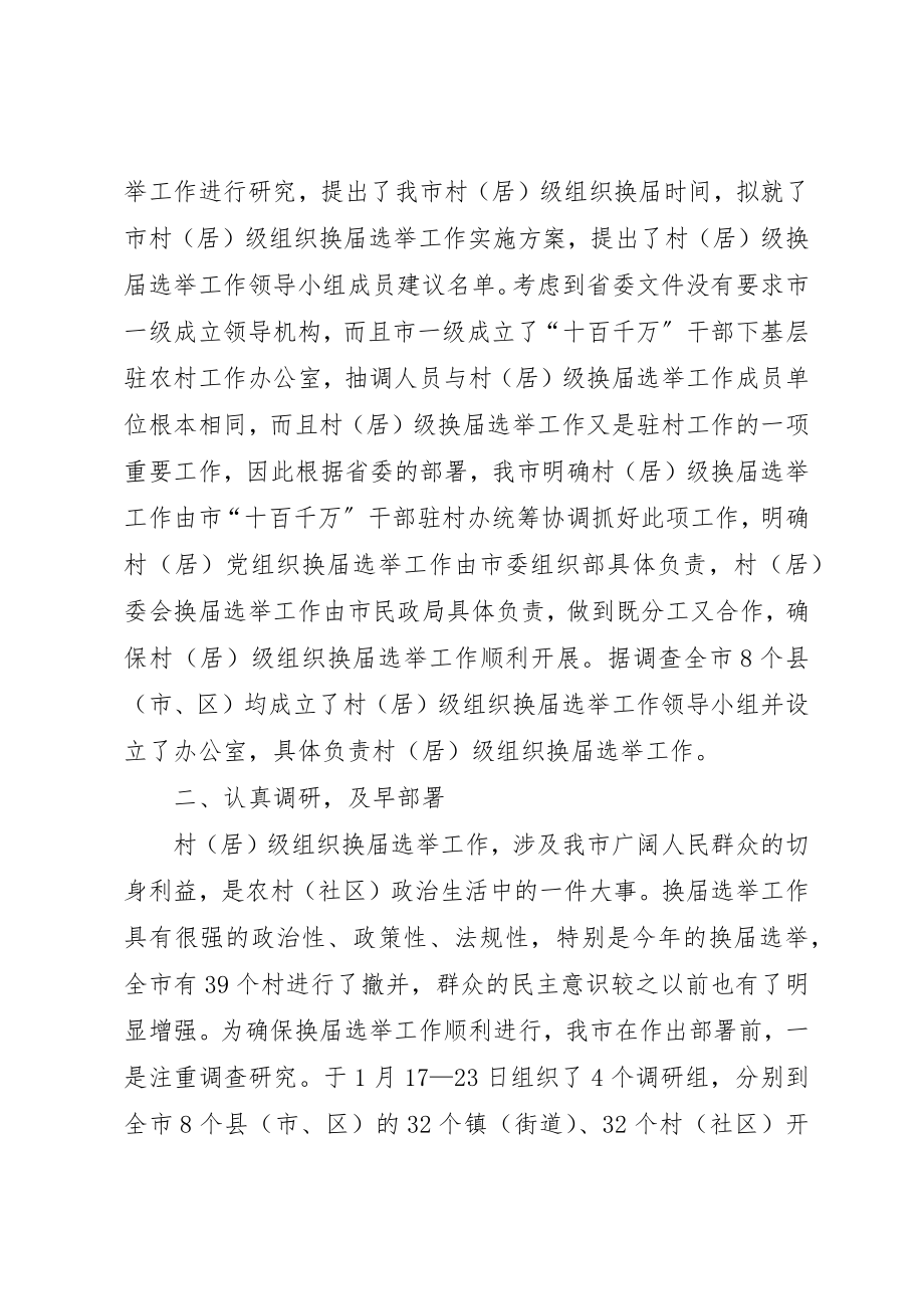 2023年村级组织换届选举工作汇报新编.docx_第2页