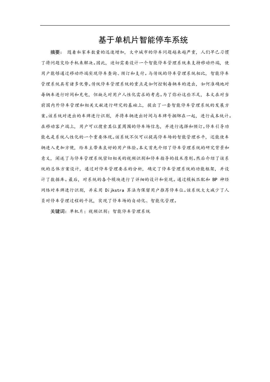 基于单片机智能停车系统设计和实现电气自动化专业.docx_第1页