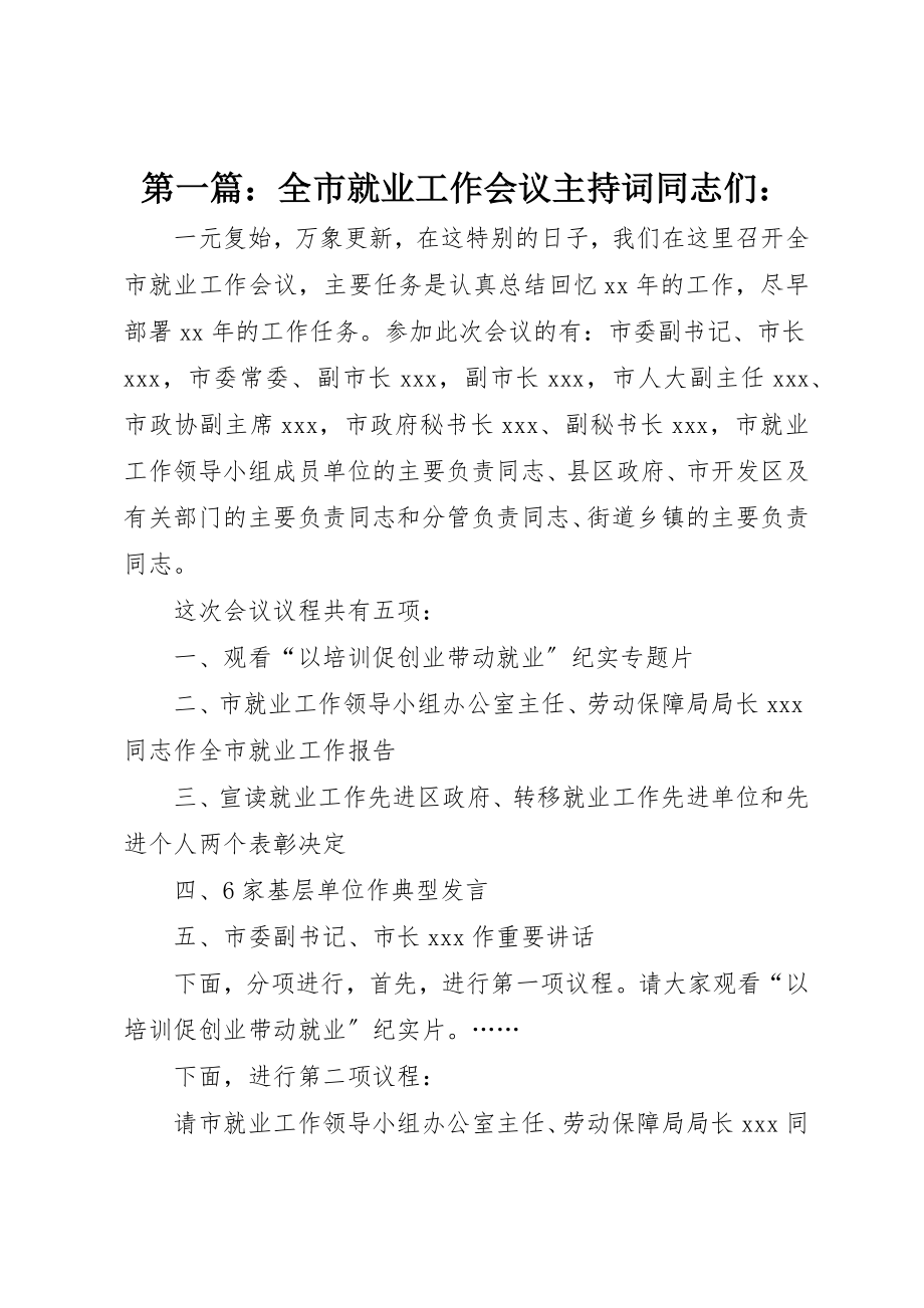 2023年xx全市就业工作会议主持词同志们新编.docx_第1页