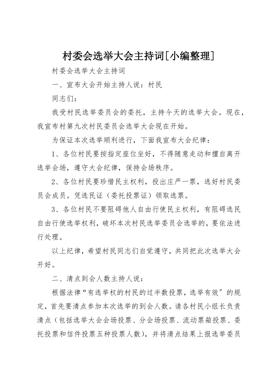 2023年村委会选举大会主持词[小编整理]新编.docx_第1页