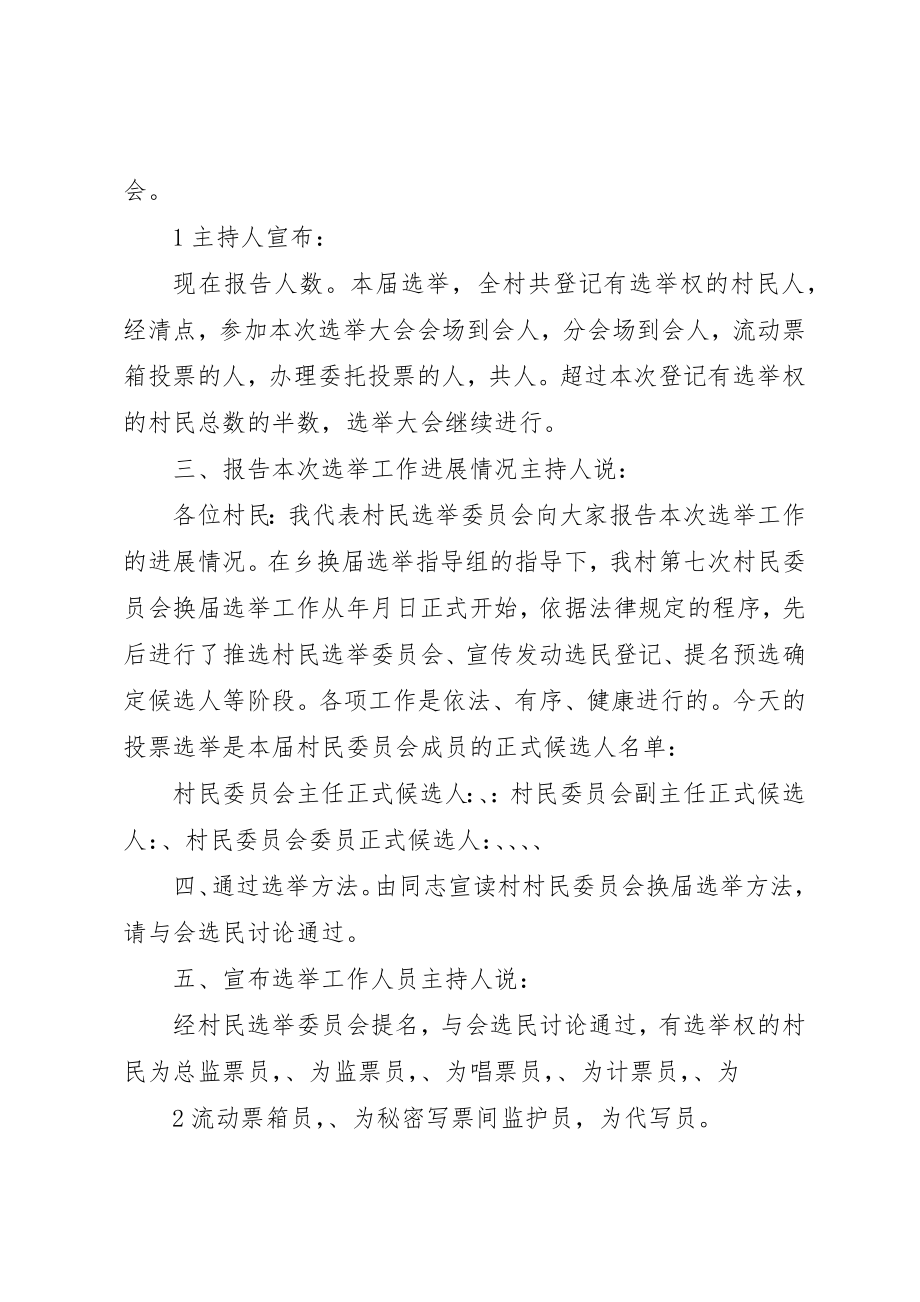 2023年村委会选举大会主持词[小编整理]新编.docx_第2页