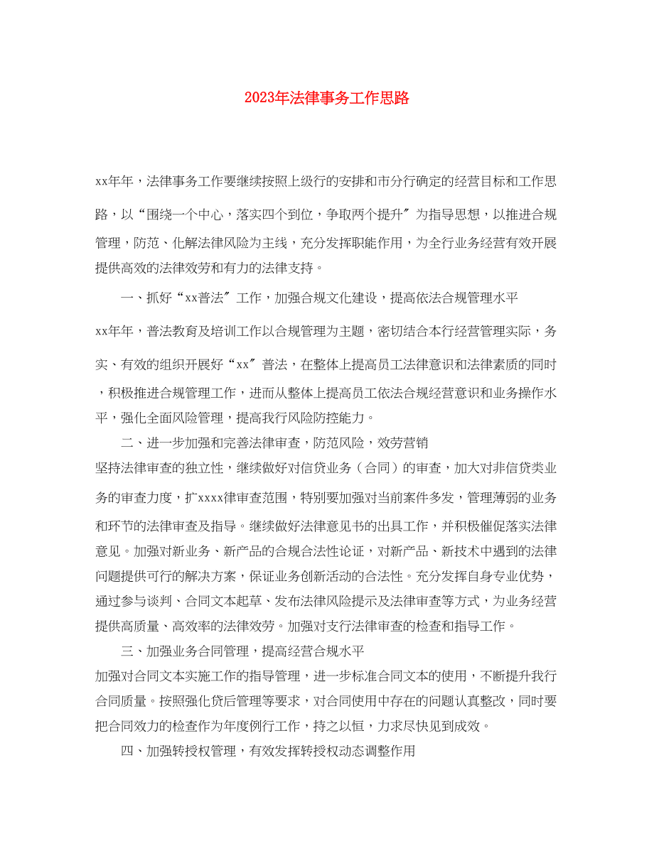 2023年法律事务工作思路.docx_第1页