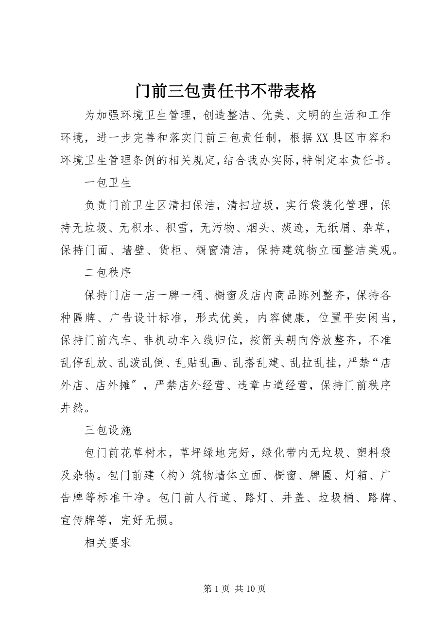 2023年门前三包责任书不带表格.docx_第1页