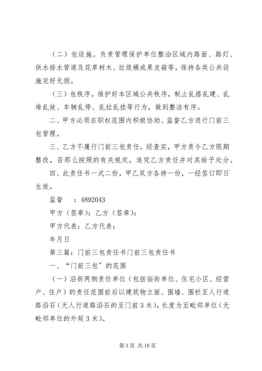 2023年门前三包责任书不带表格.docx_第3页