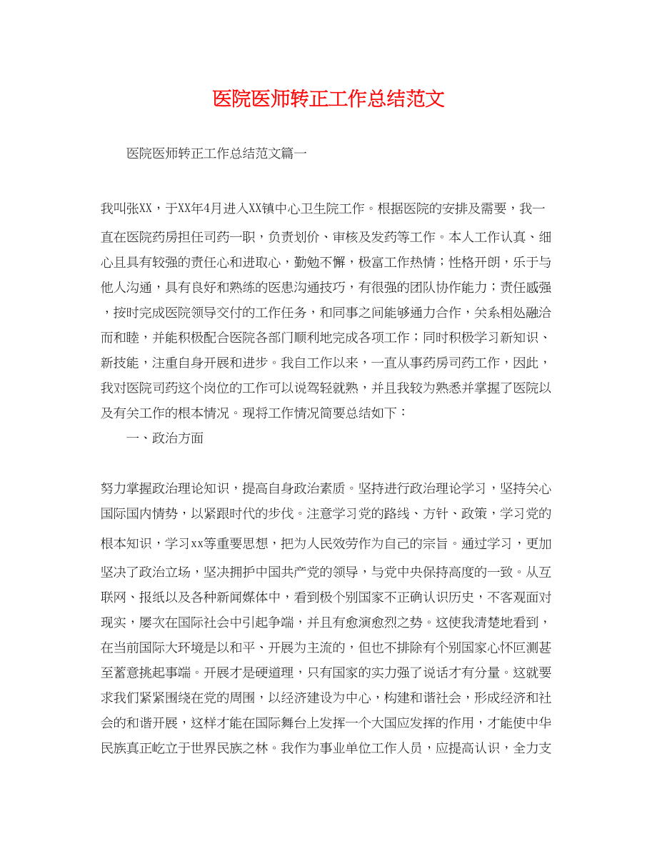 2023年医院医师转正工作总结.docx_第1页