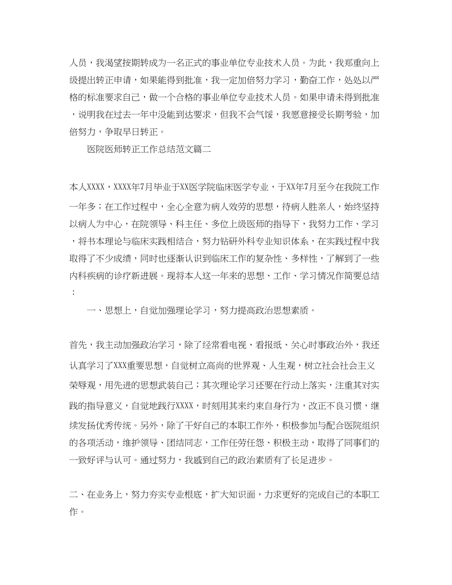 2023年医院医师转正工作总结.docx_第3页