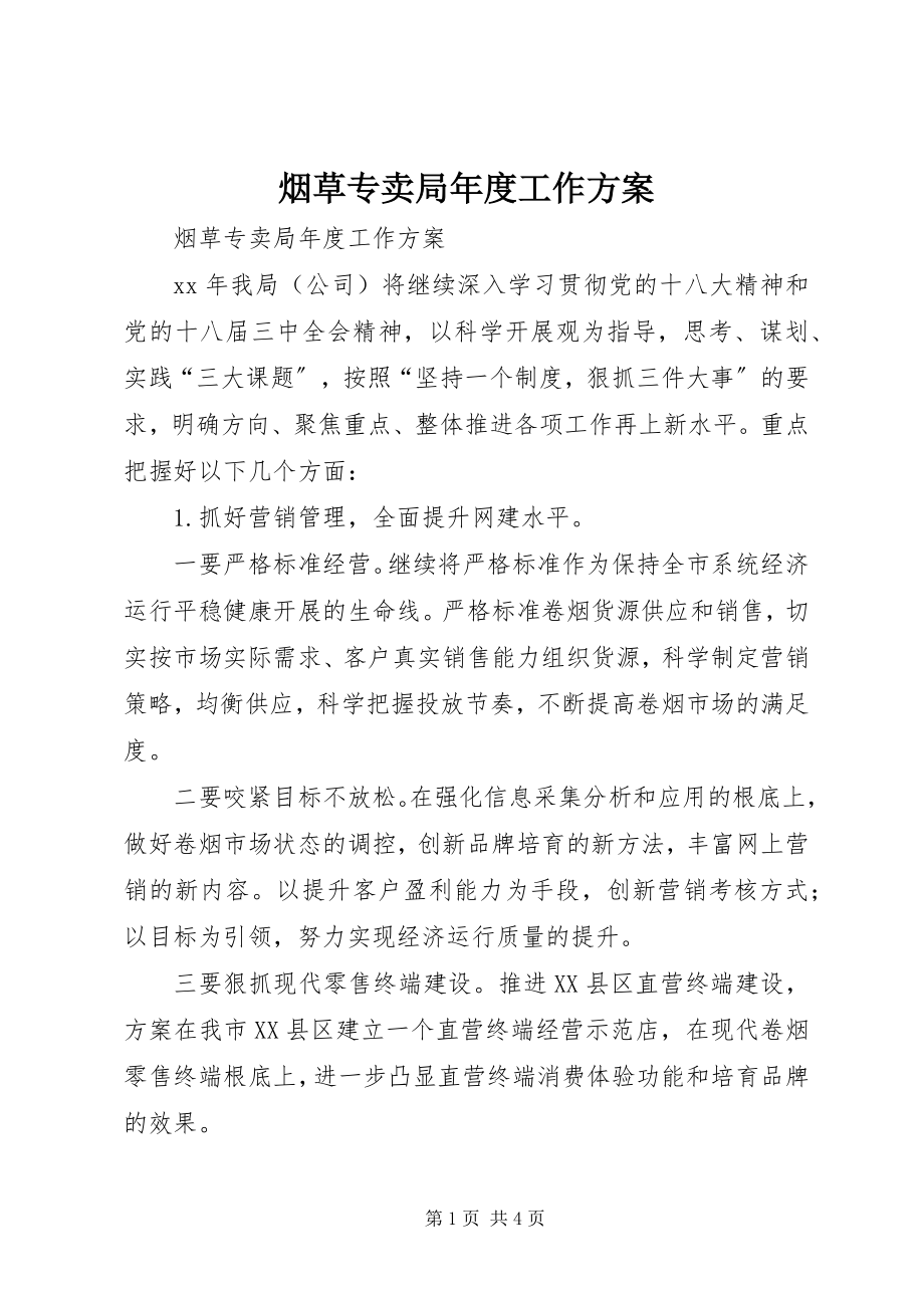 2023年烟草专卖局年度工作计划.docx_第1页