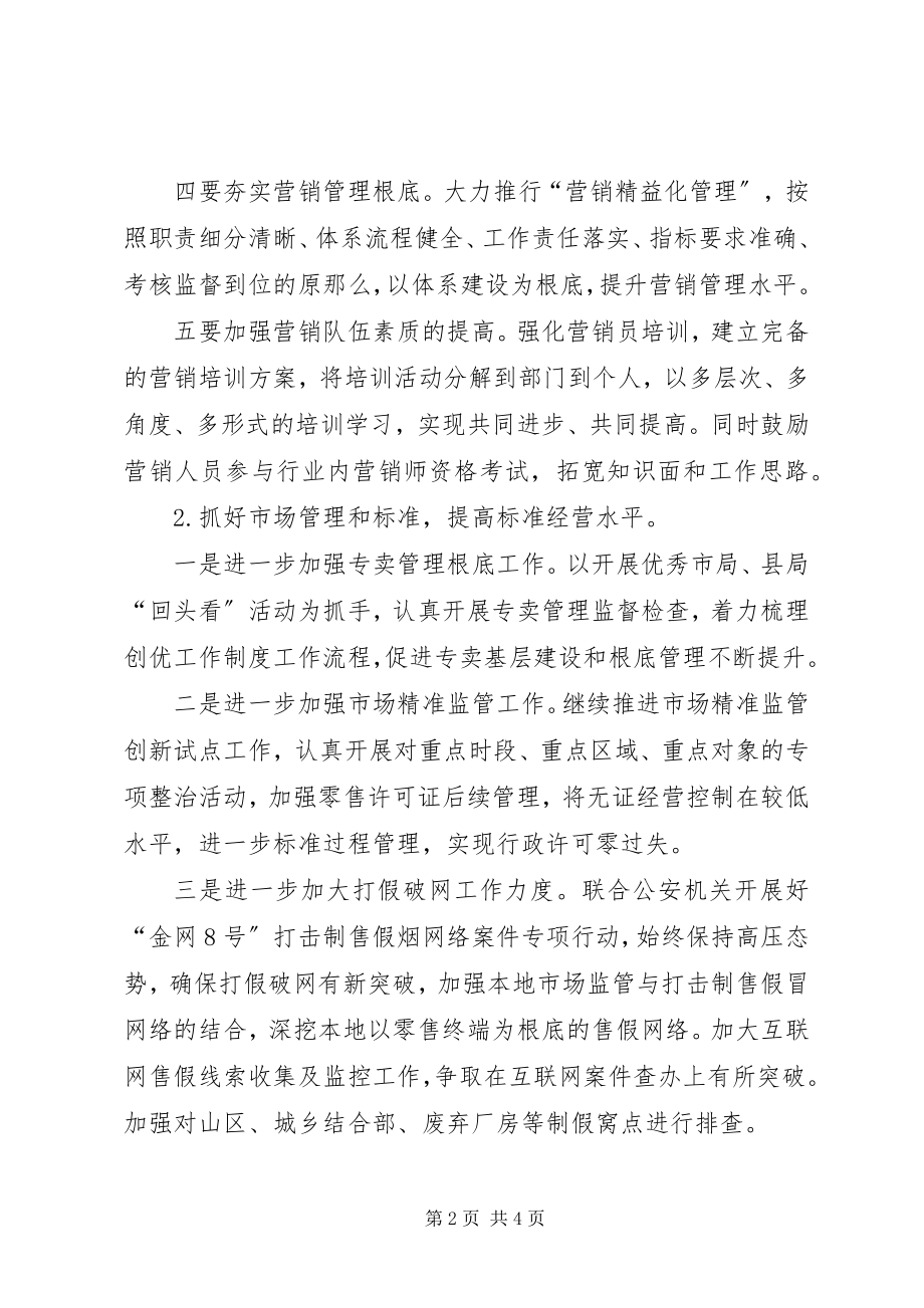 2023年烟草专卖局年度工作计划.docx_第2页