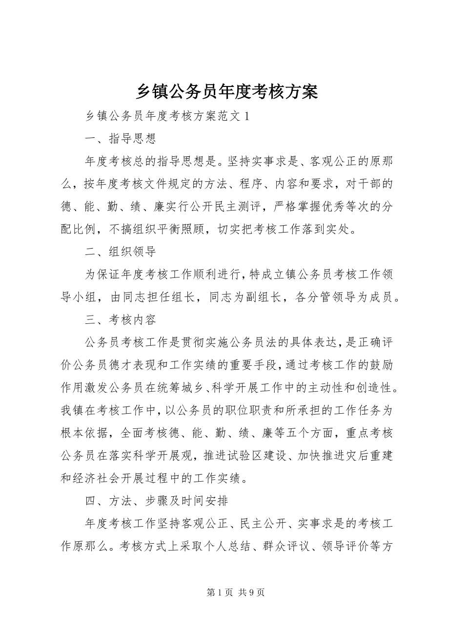 2023年乡镇公务员年度考核方案.docx_第1页