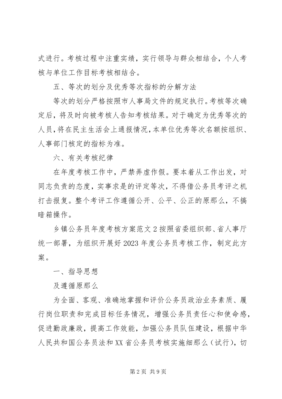 2023年乡镇公务员年度考核方案.docx_第2页