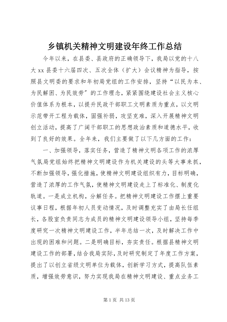 2023年乡镇机关精神文明建设年终工作总结.docx_第1页