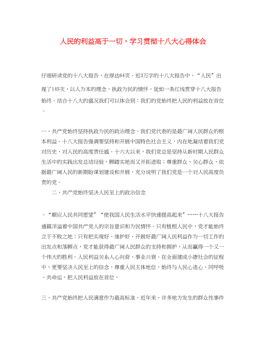 2023年人民的利益高于一切学习贯彻十八大心得体会.docx_第1页