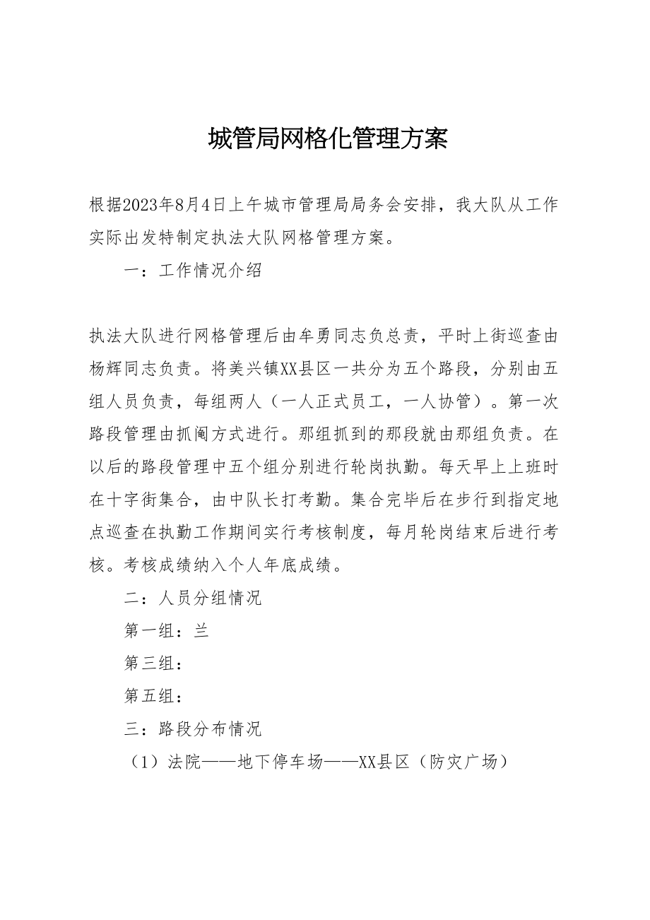 2023年城管局网格化管理方案.doc_第1页