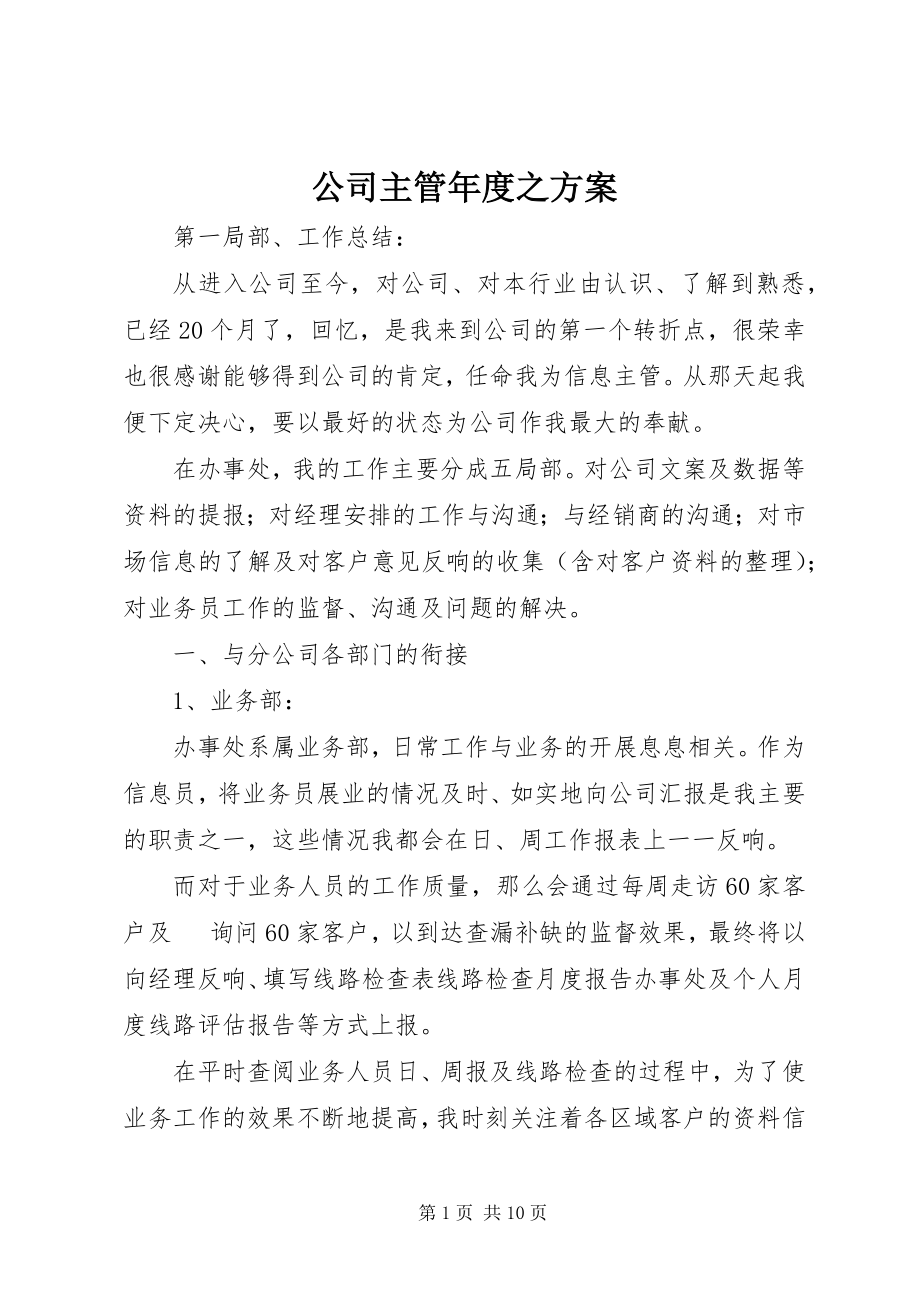 2023年公司主管年度之计划.docx_第1页