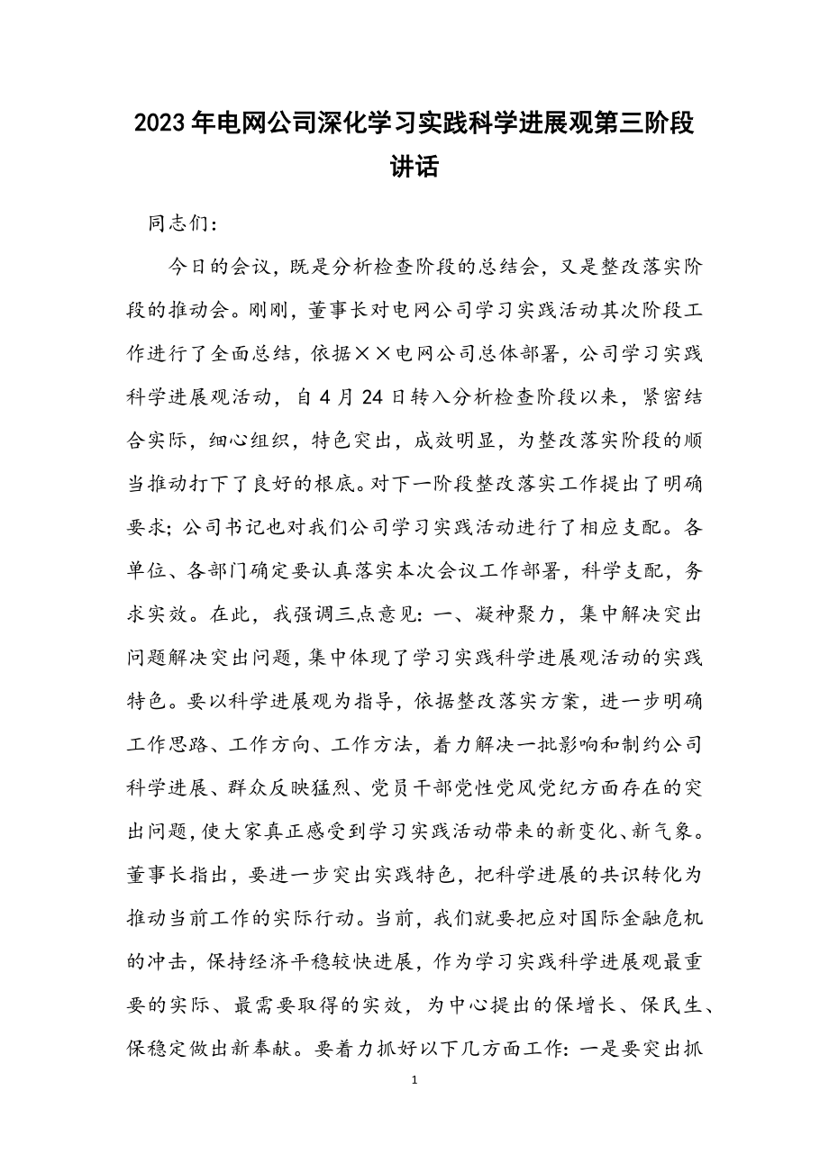 2023年电网公司深入学习实践科学发展观第三阶段讲话.docx_第1页