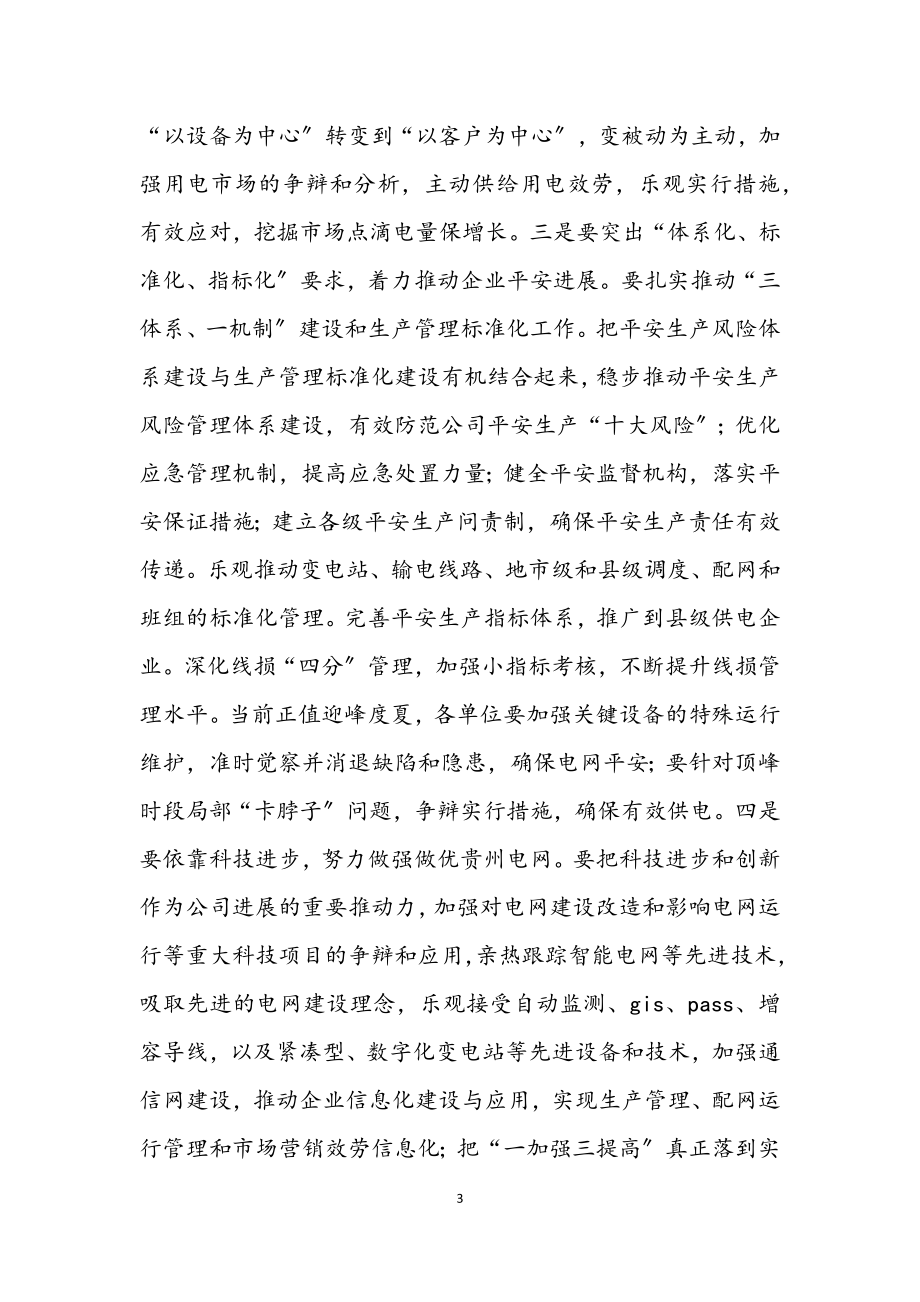 2023年电网公司深入学习实践科学发展观第三阶段讲话.docx_第3页