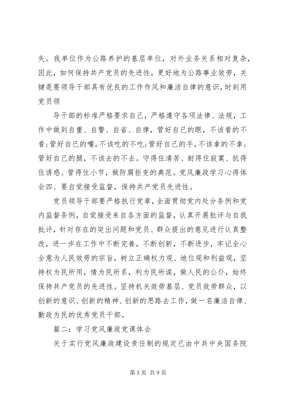 2023年学习党风廉政党课体会.docx_第3页