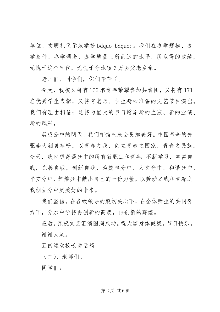 2023年五四运动校长致辞稿.docx_第2页