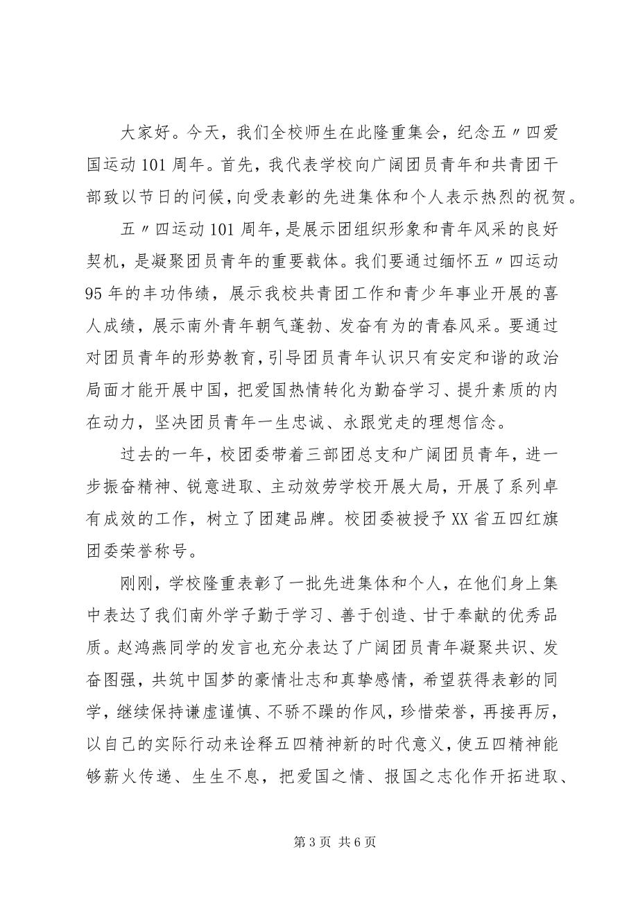 2023年五四运动校长致辞稿.docx_第3页