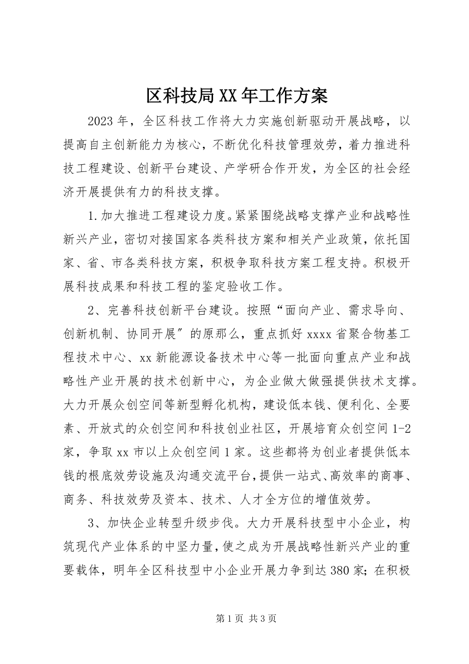 2023年区科技局工作计划2.docx_第1页