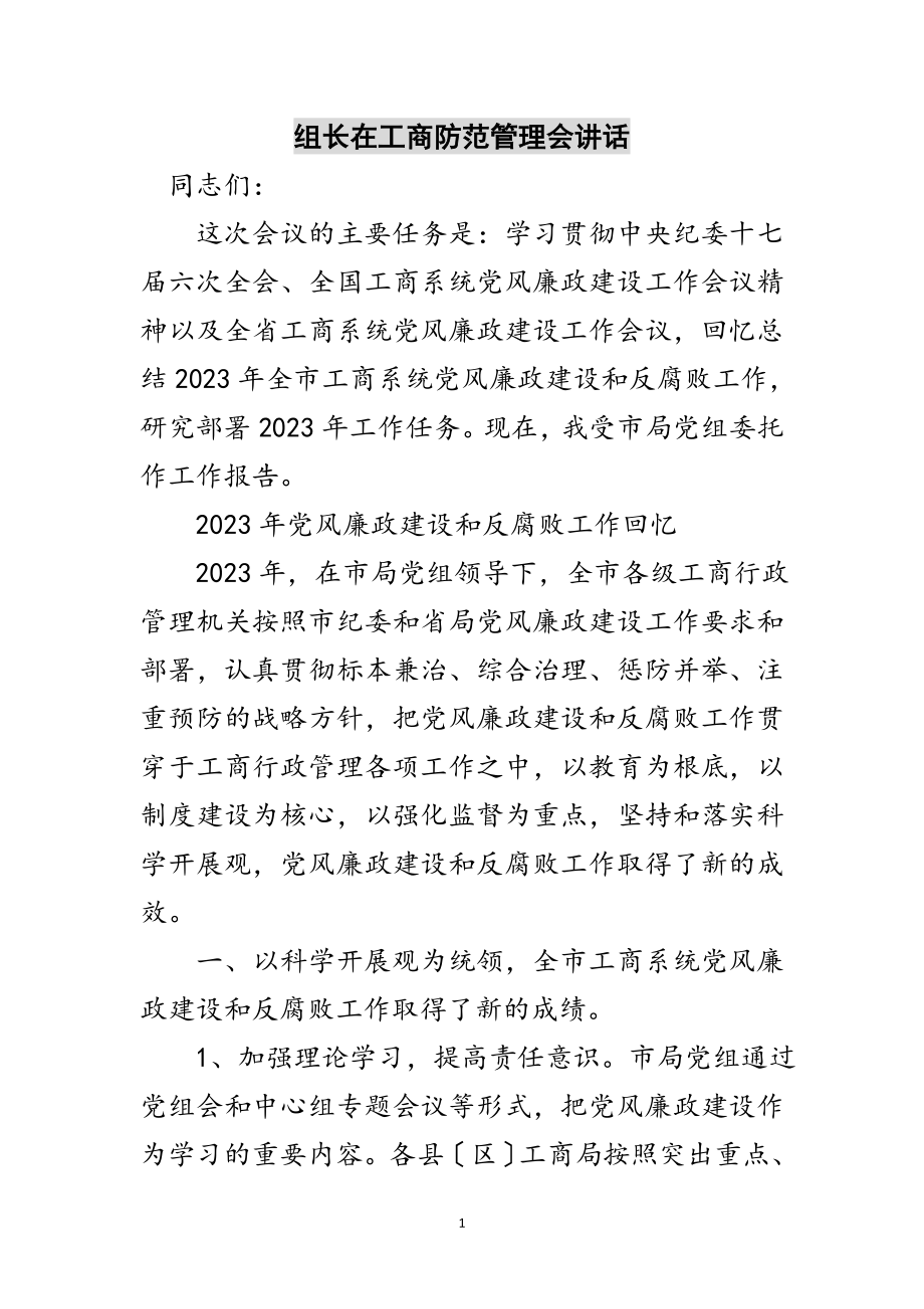 2023年组长在工商防范管理会讲话范文.doc_第1页