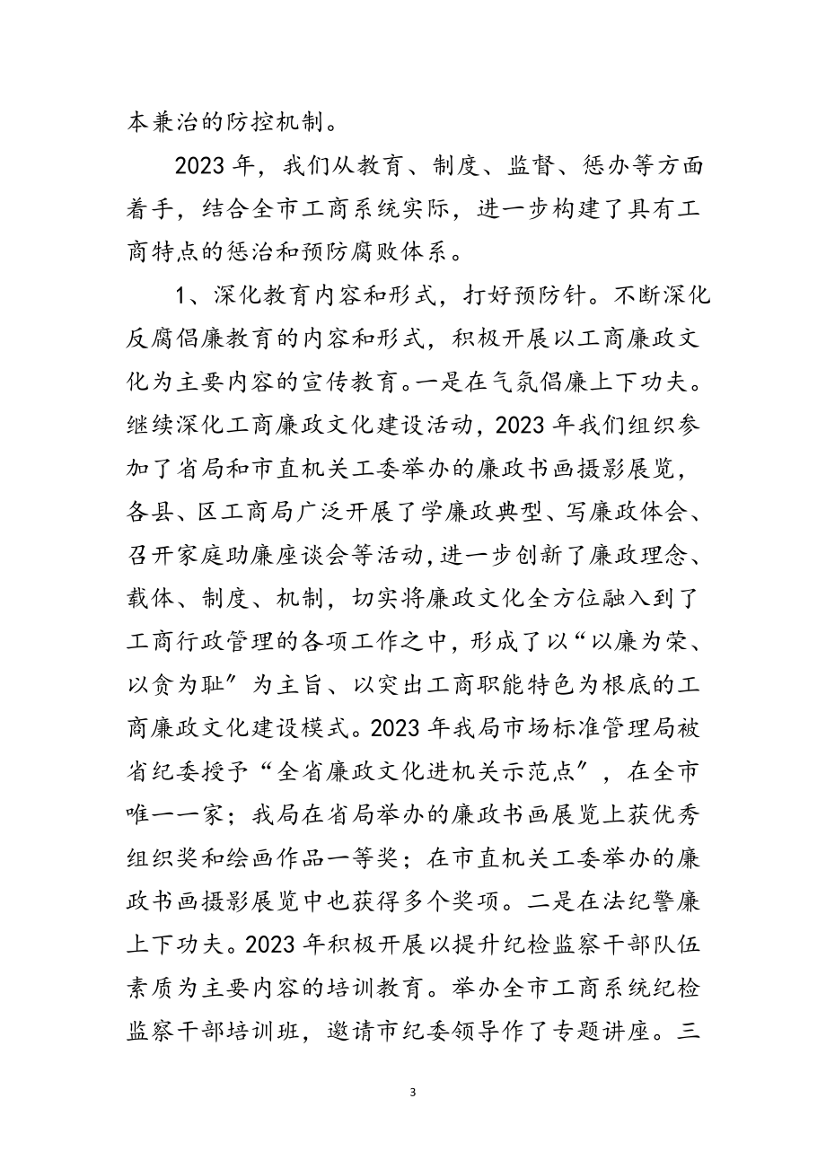 2023年组长在工商防范管理会讲话范文.doc_第3页