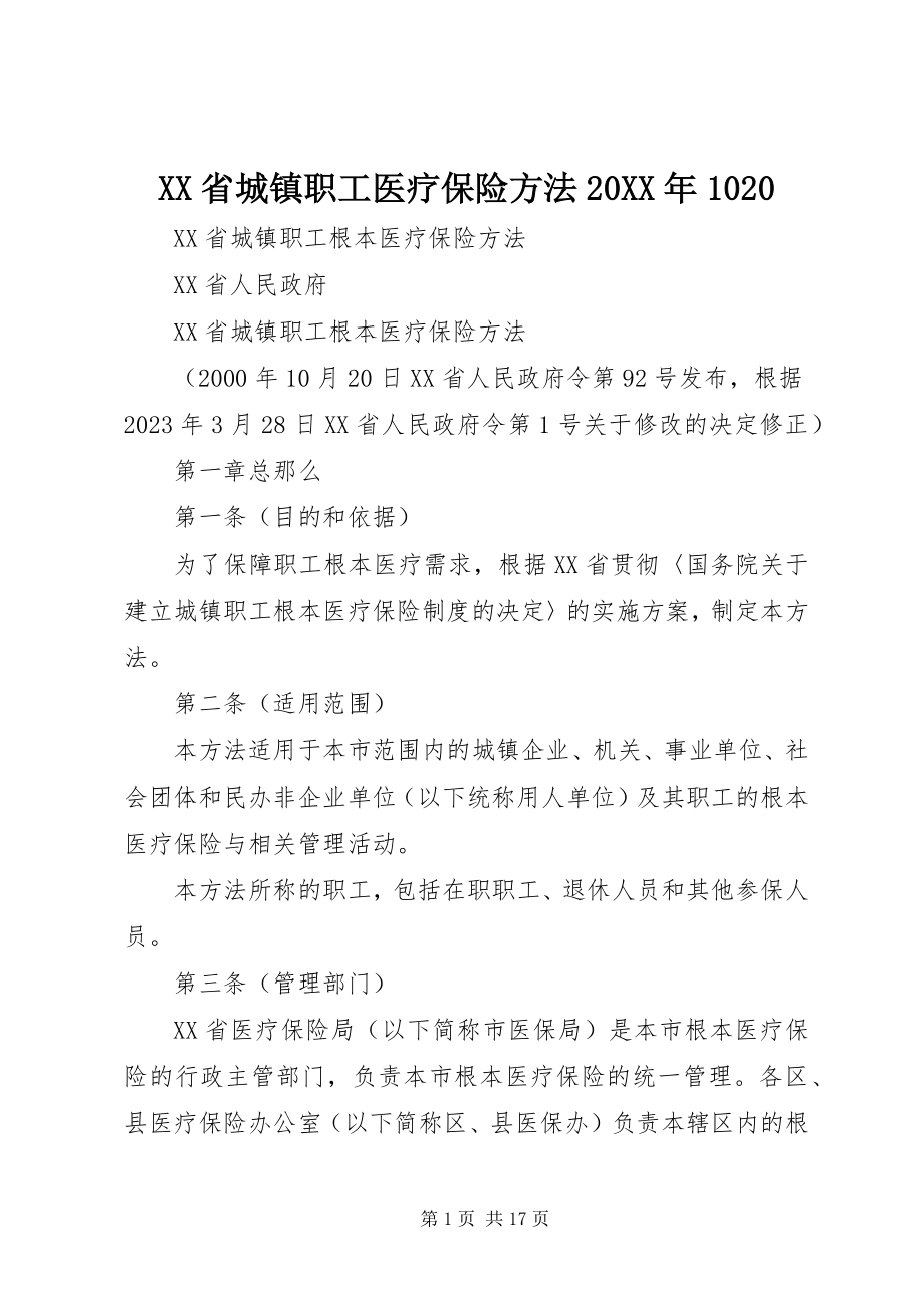 2023年XX省城镇职工医疗保险办法.docx_第1页