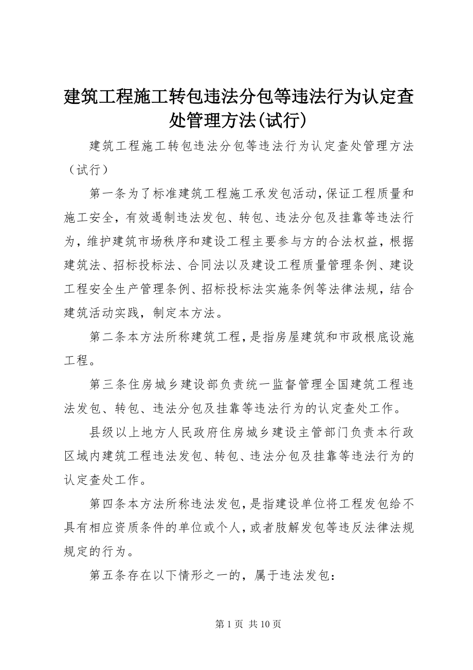 2023年《建筑工程施工转包违法分包等违法行为认查处管理办法试行》.docx_第1页