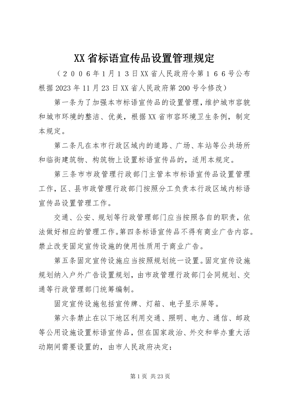 2023年XX省标语宣传品设置管理规.docx_第1页