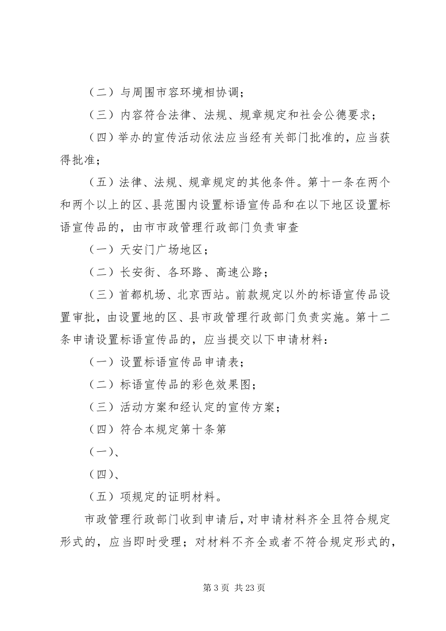 2023年XX省标语宣传品设置管理规.docx_第3页