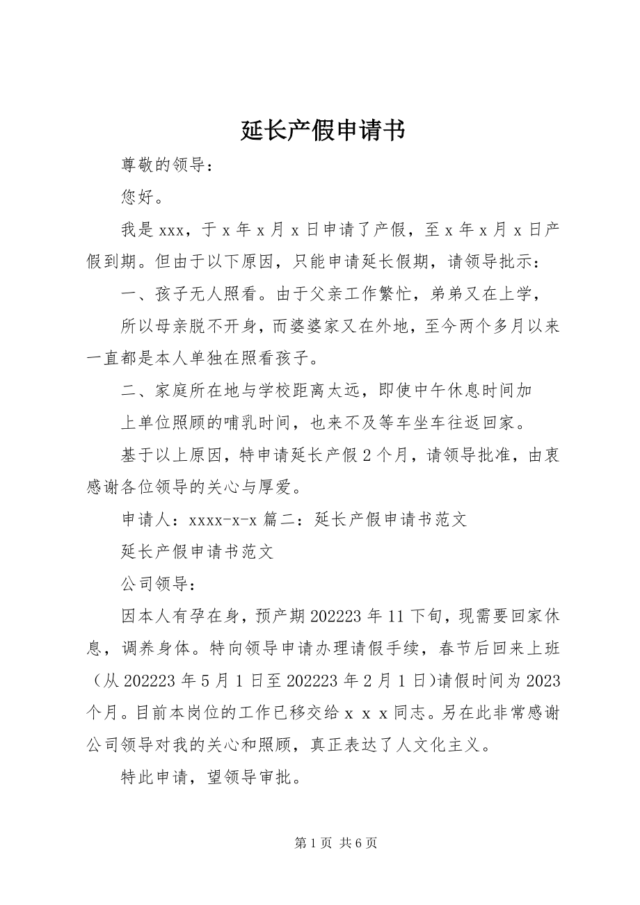 2023年延长产假申请书.docx_第1页