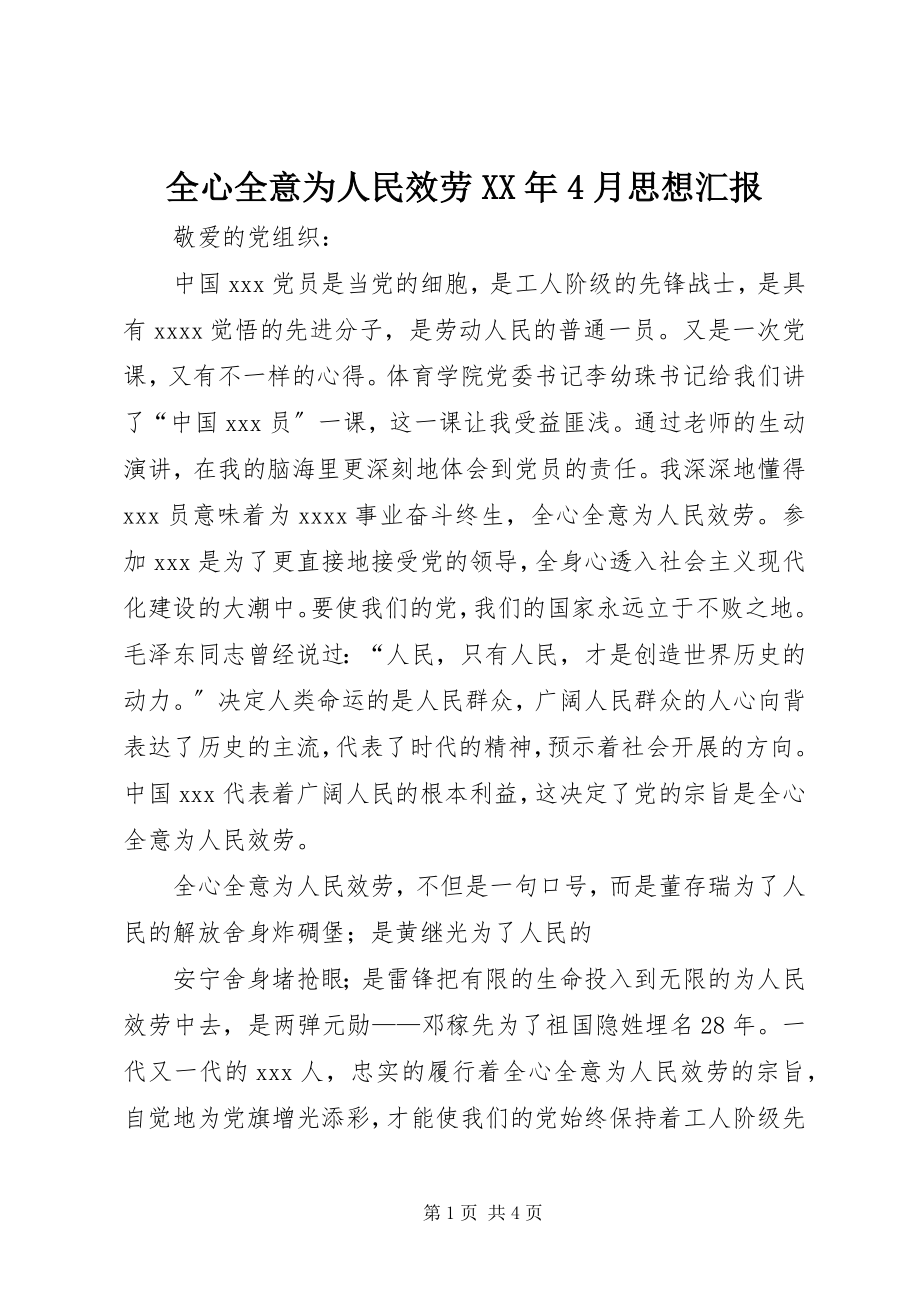 2023年全心全意为人民服务4月思想汇报.docx_第1页