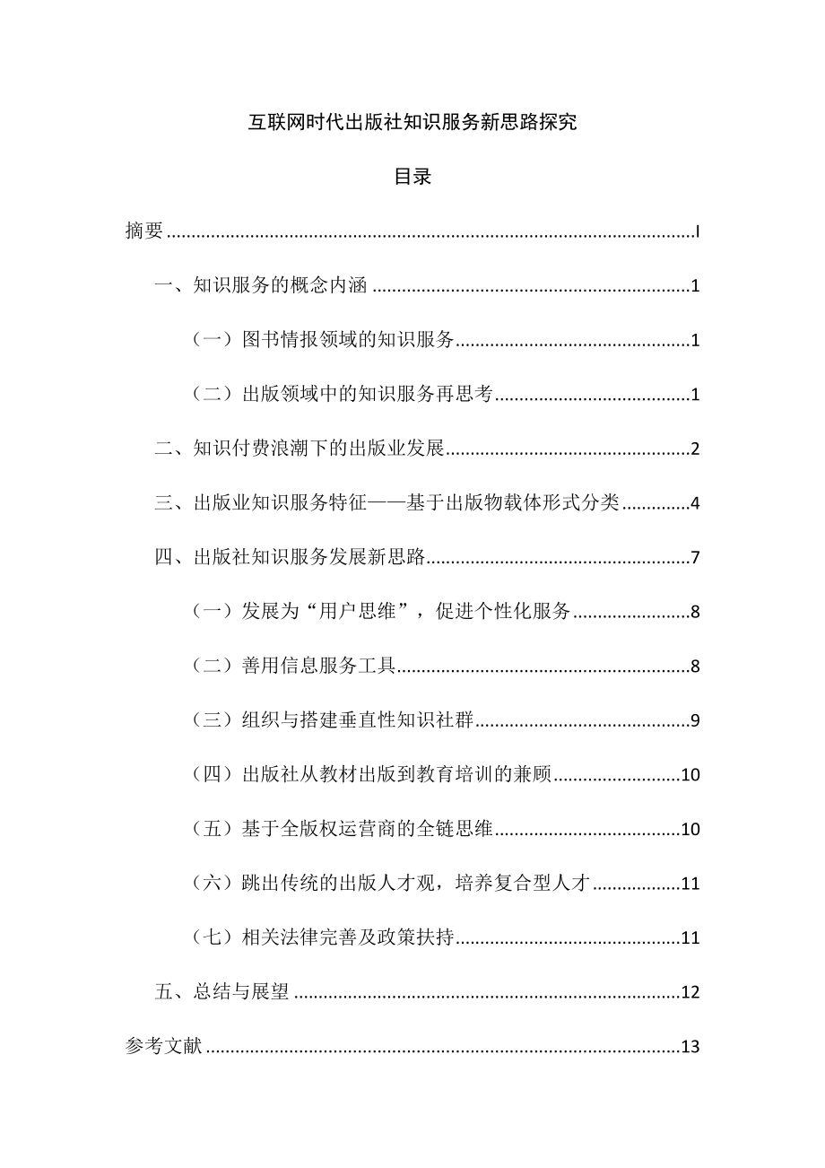 互联网时代出版社知识服务新思路探究工商管理专业.docx_第1页