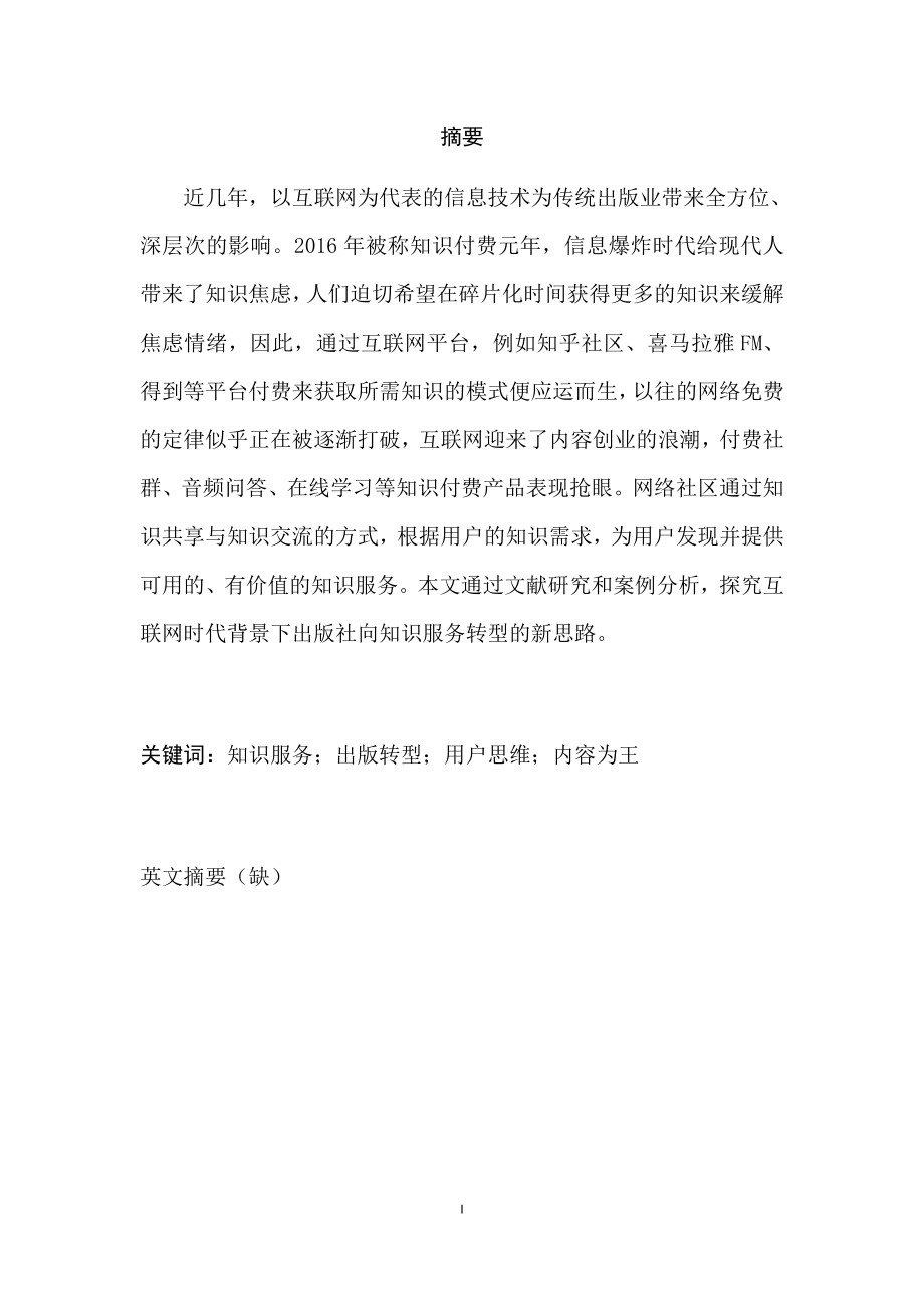 互联网时代出版社知识服务新思路探究工商管理专业.docx_第3页