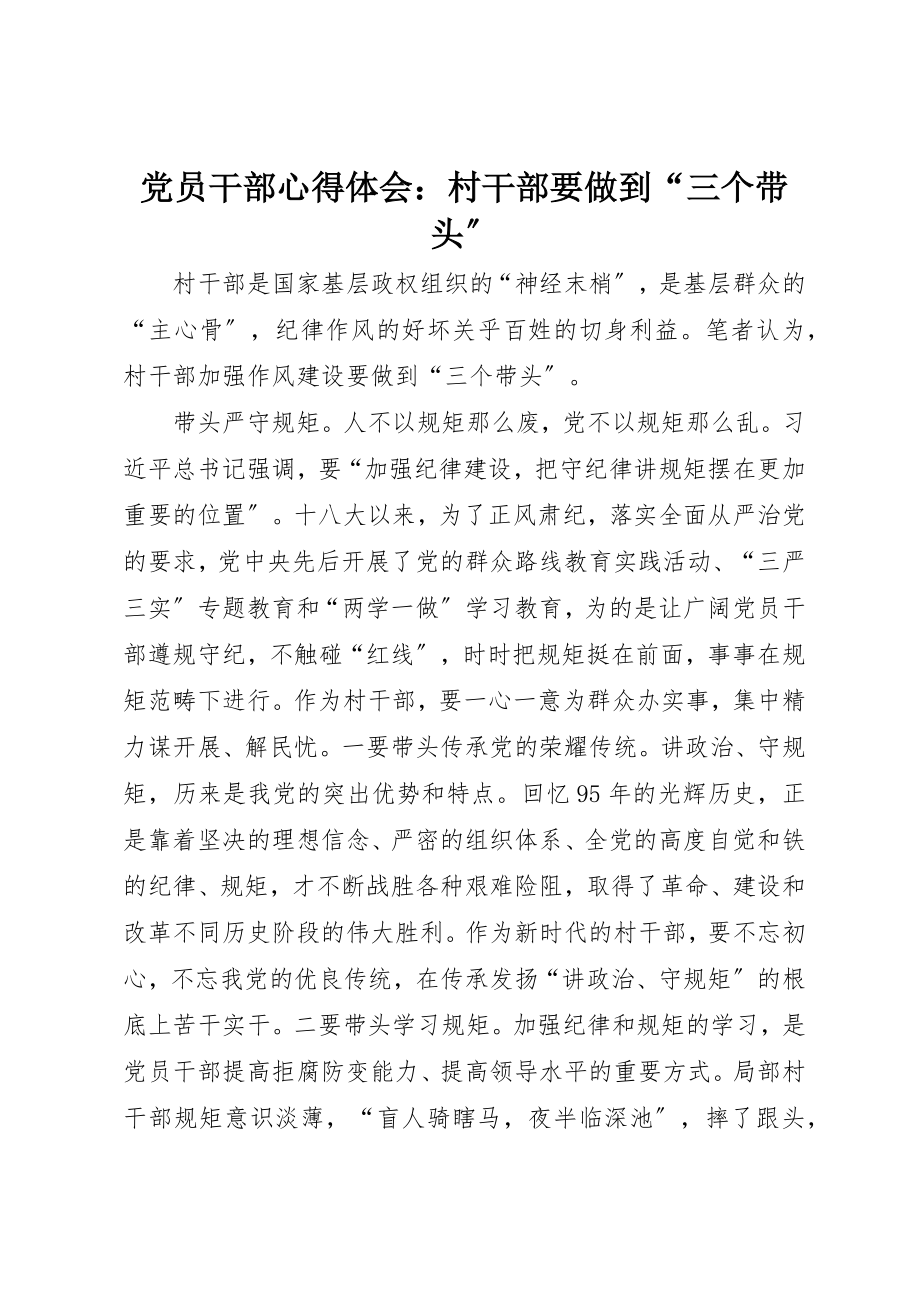 2023年党员干部心得体会村干部要做到“三个带头”.docx_第1页