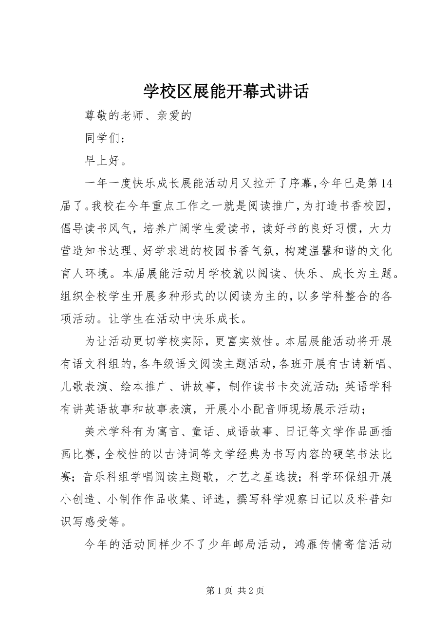 2023年学校区展能开幕式致辞.docx_第1页